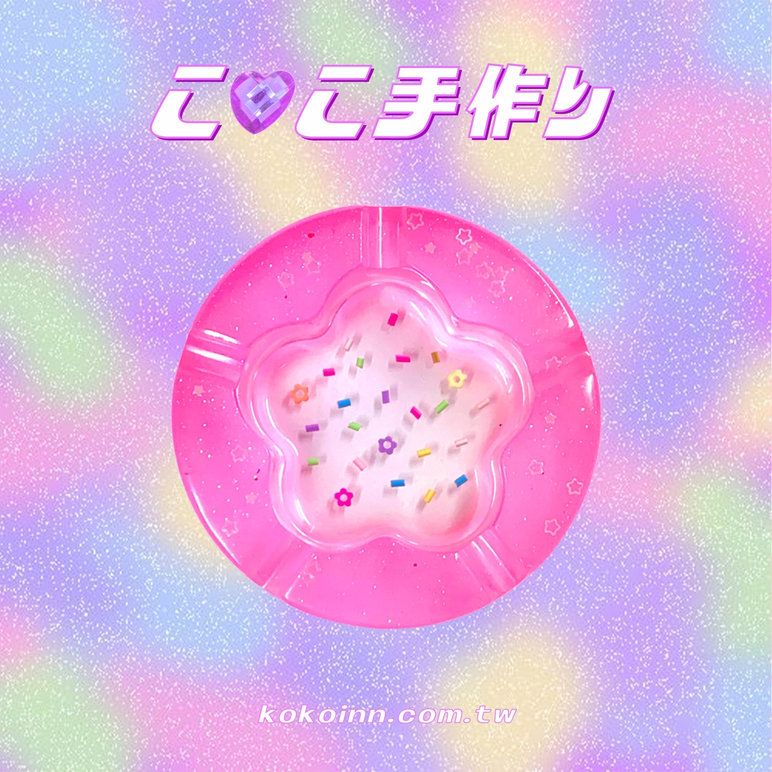 ♡ ここ手作 ♡ 閃亮亮 KOKOINN 糖果粒花朵梅花煙灰缸 - 粉