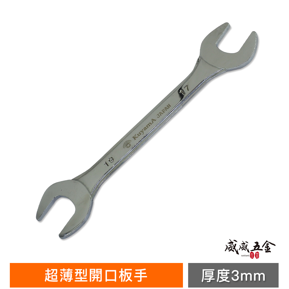 台灣製 品牌隨機｜零售5.5-23mm｜超薄板手 厚度約3mm 超薄型開口板手 超薄雙開口扳手 六角螺絲板手