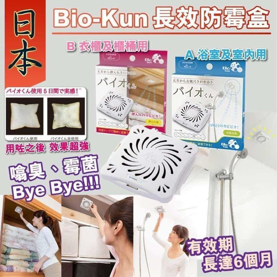 Bio-Kun長效防霉盒