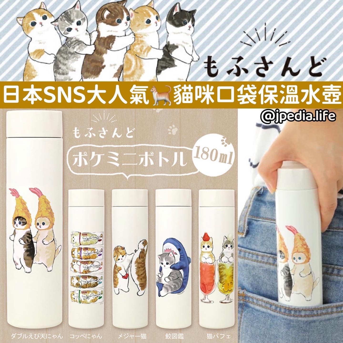 日本SNS網路大人氣🌟Mofusand貓咪口袋保溫水壺 Pocket Mini Bottle 180ml 全5款圖案