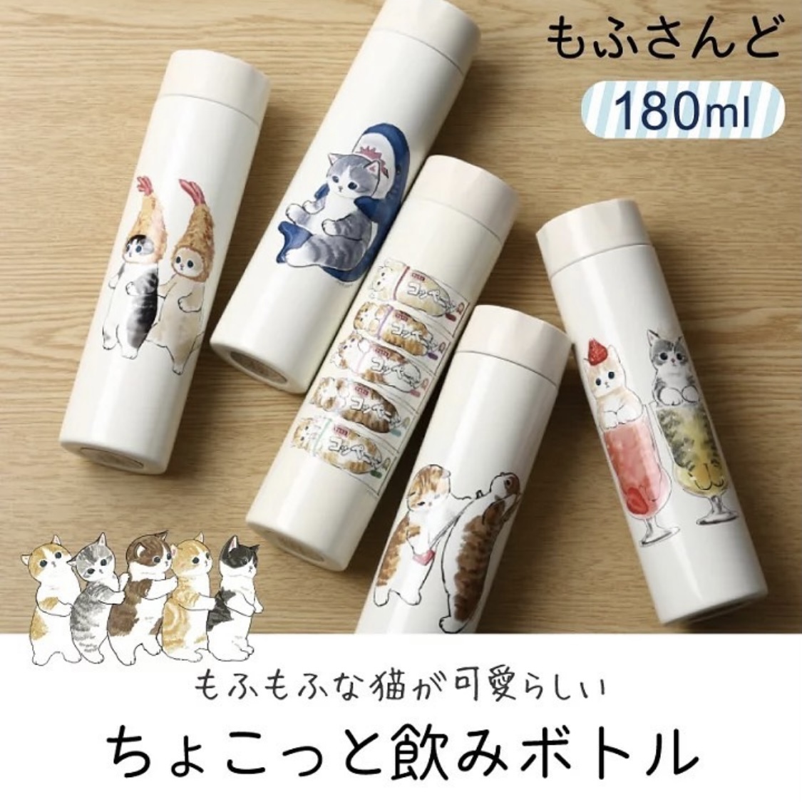 日本SNS網路大人氣🌟Mofusand貓咪口袋保溫水壺 Pocket Mini Bottle 180ml 全5款圖案