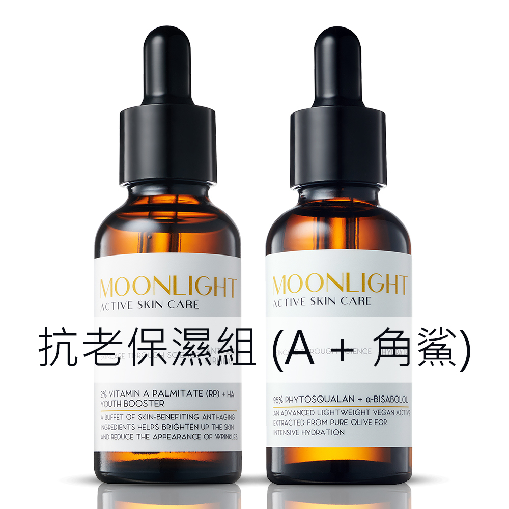 Moonlight 【暗膚必備】抗老緊緻保濕組 (角鯊+A酯)