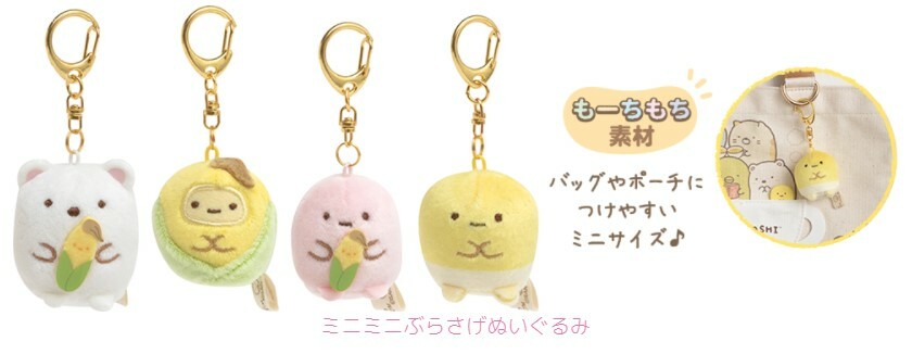 角落生物粟米系列迷你mochi匙扣-