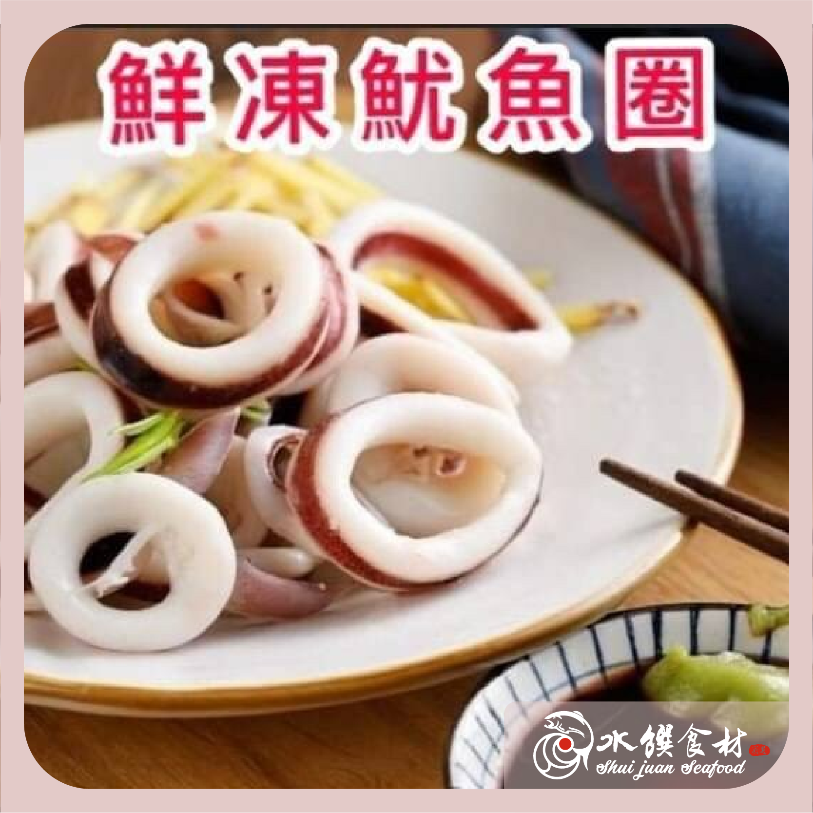 嚴選鮮凍帶皮魷魚圈