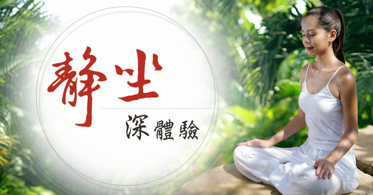 靜坐/打坐 深體驗