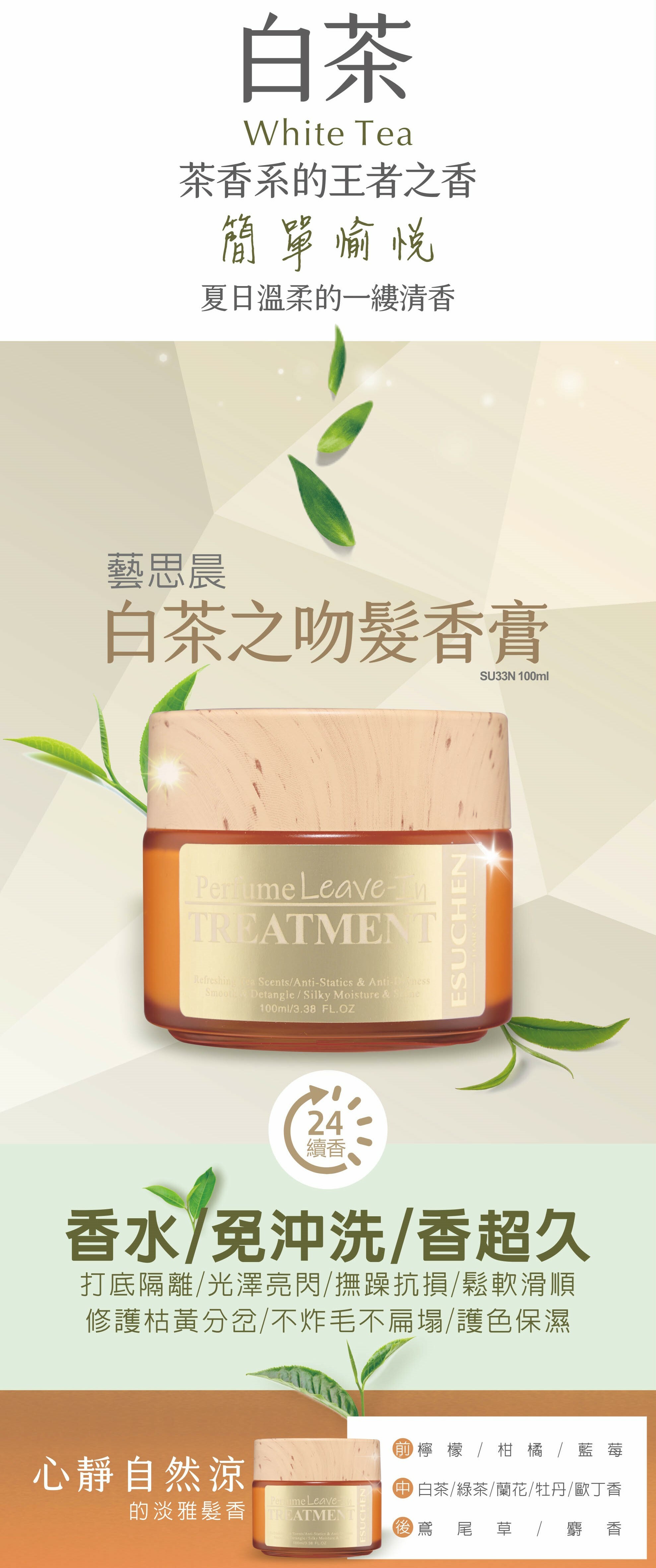 白茶之吻藝思晨髮香膏