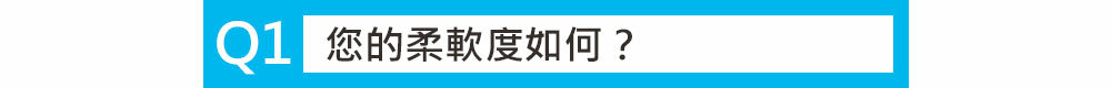 靜坐墊-你的柔軟度如何？