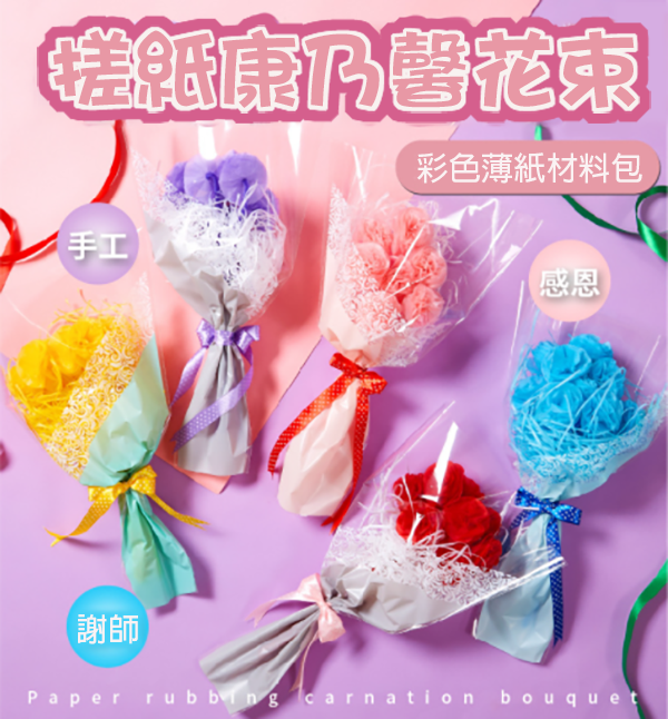 DIY搓紙康乃馨花束 M6425