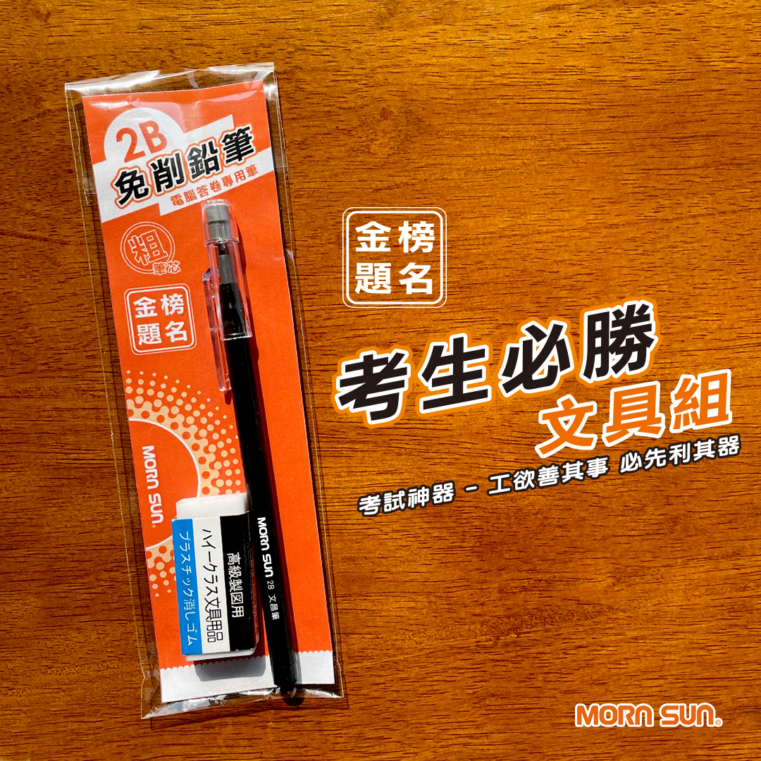 【考生文昌筆組】 2B免削鉛筆(粗筆芯) 橡皮擦 金榜題名筆 考生文具_MORNSUN