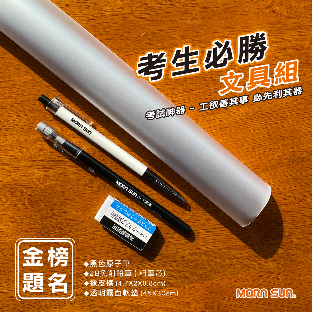 【考生必勝文具組】 A3透明軟墊 2B免削鉛筆(粗筆芯) 黑色原子筆 橡皮擦 金榜題名組 考生文具_MORNSUN
