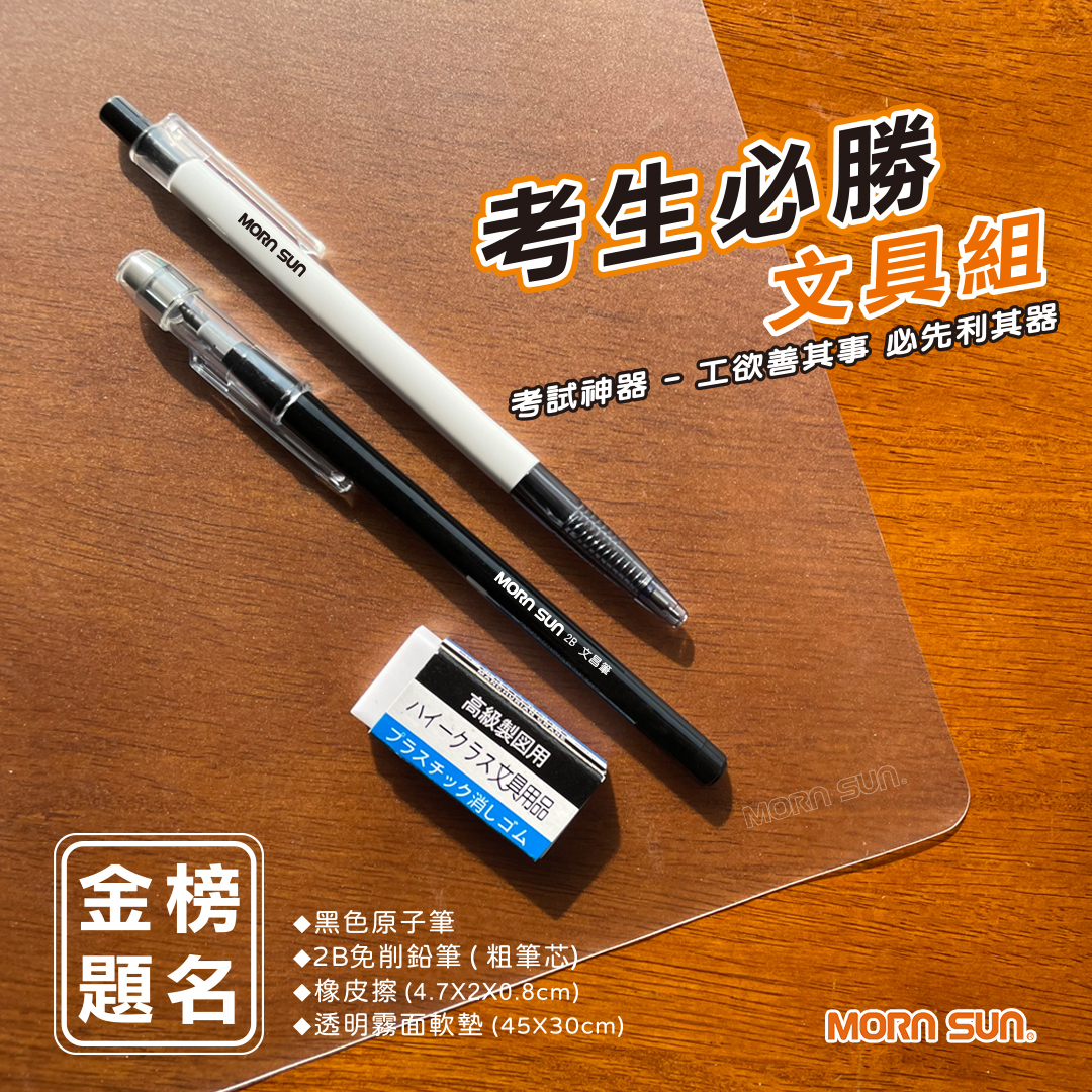 【考生必勝文具組】 A3透明軟墊 2B免削鉛筆(粗筆芯) 黑色原子筆 橡皮擦 金榜題名組 考生文具_MORNSUN