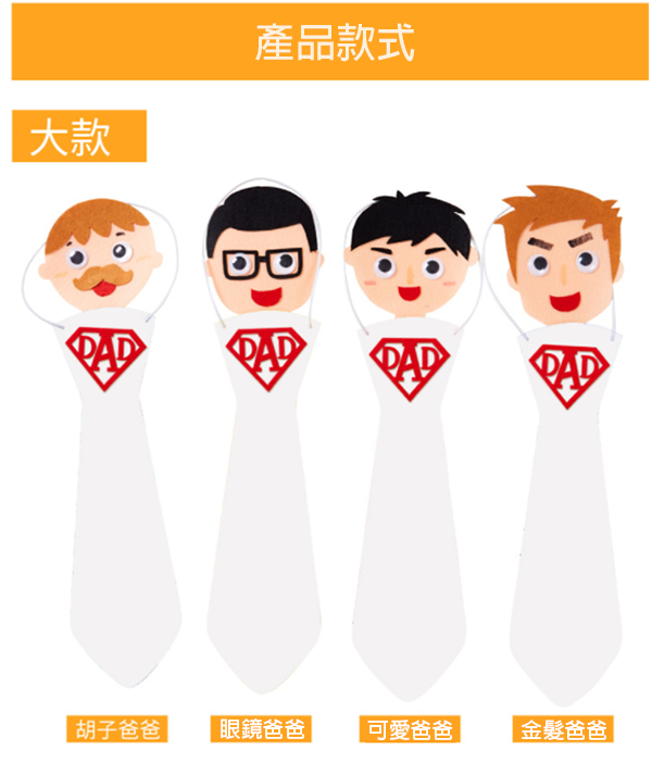 現貨區 DIY爸爸頭像領帶材料包 M2229