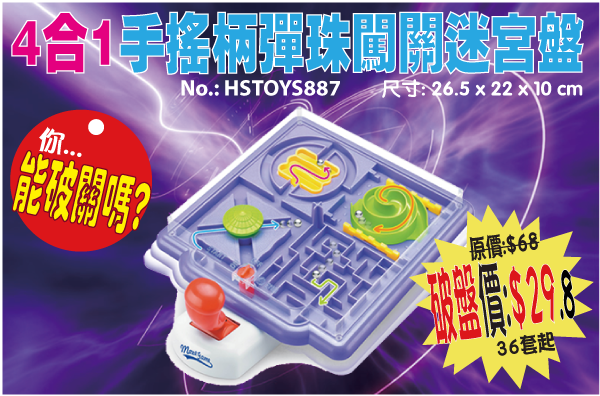 現貨區 4合1手搖柄彈珠闖關迷宮盤 HSTOYS887