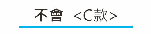 打坐墊的挑選測試｜不會<C款>
