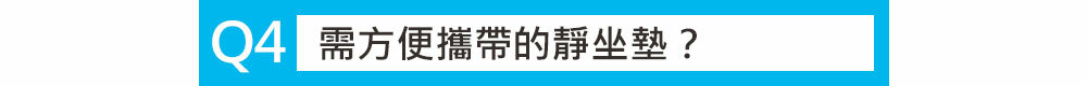 打坐墊-需方便攜帶的靜坐/打坐墊