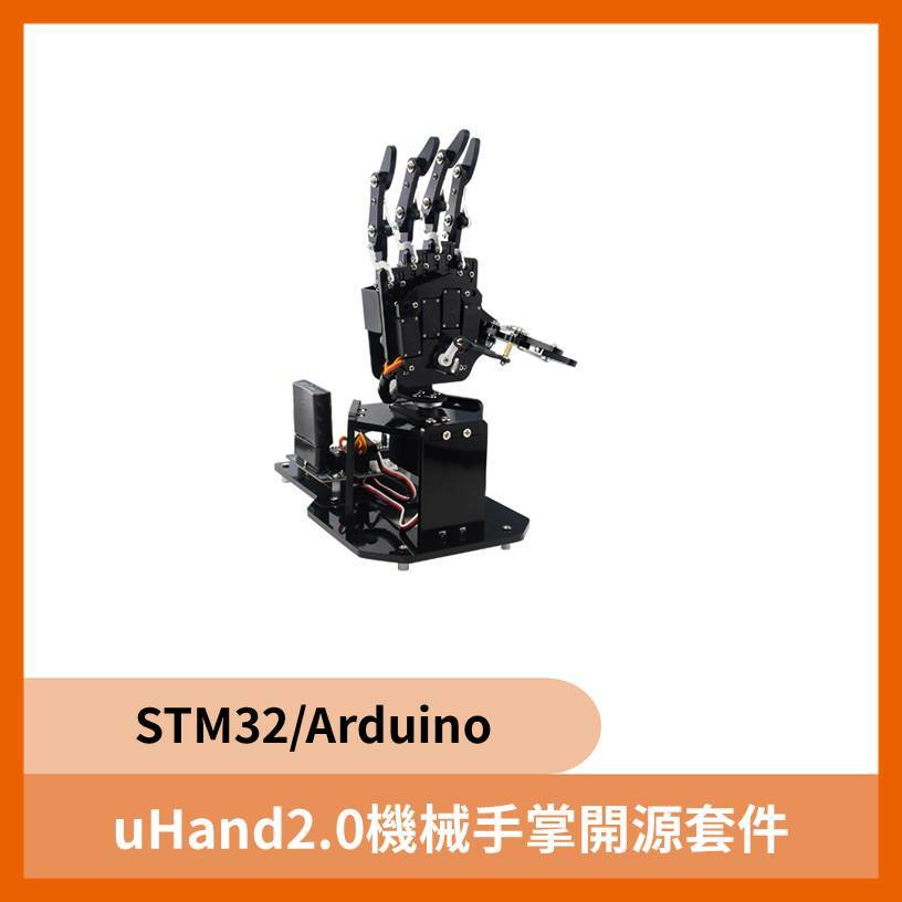 uHand2.0機械手掌開源套件