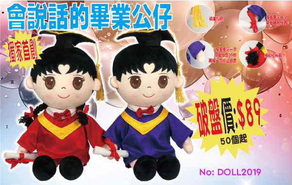 現貨區 錄音畢業同學 (可錄約20秒) DOLL2019