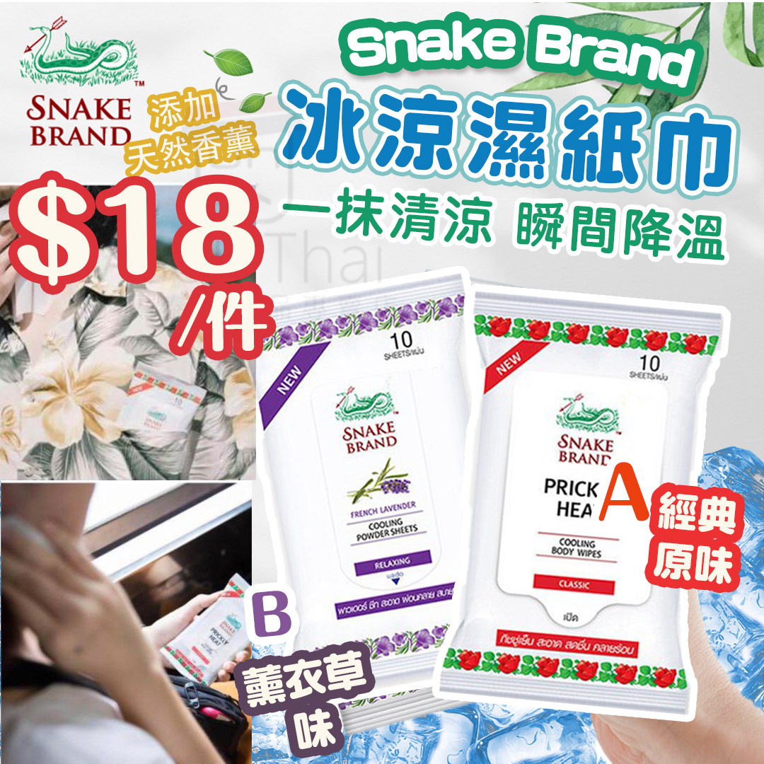 蛇牌 冰涼濕紙巾(一包10張)