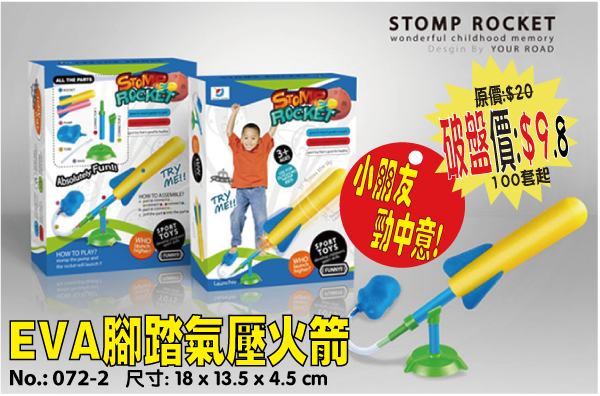 現貨區 EVA腳踏氣壓火箭 072-2