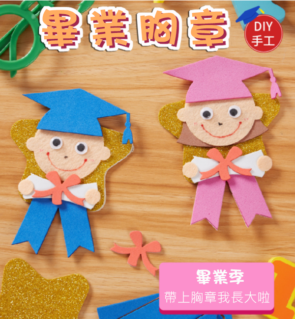 DIY畢業胸牌材料包 M1688