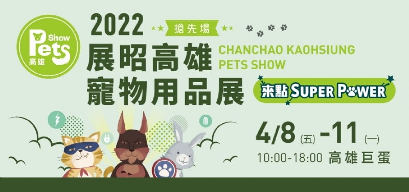 高雄巨蛋寵物展免費領門票