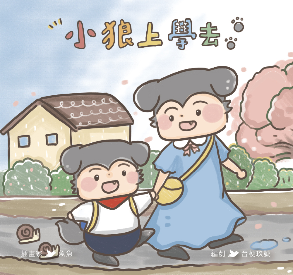 【Zizibooks|感應有聲書】小狼上學去