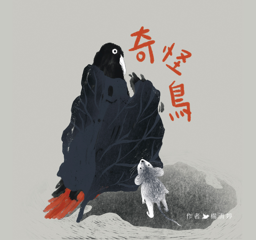 【Zizibooks|感應有聲書】奇怪鳥