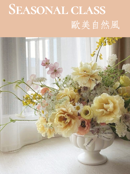 花藝課程・每月限定主題課・歐美自然風格插花