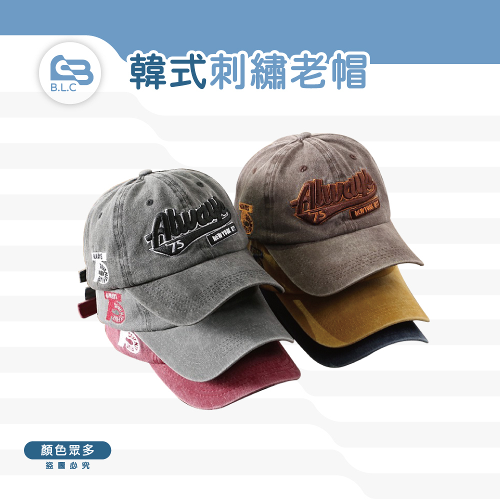 韓式刺繡水洗老帽-Always款