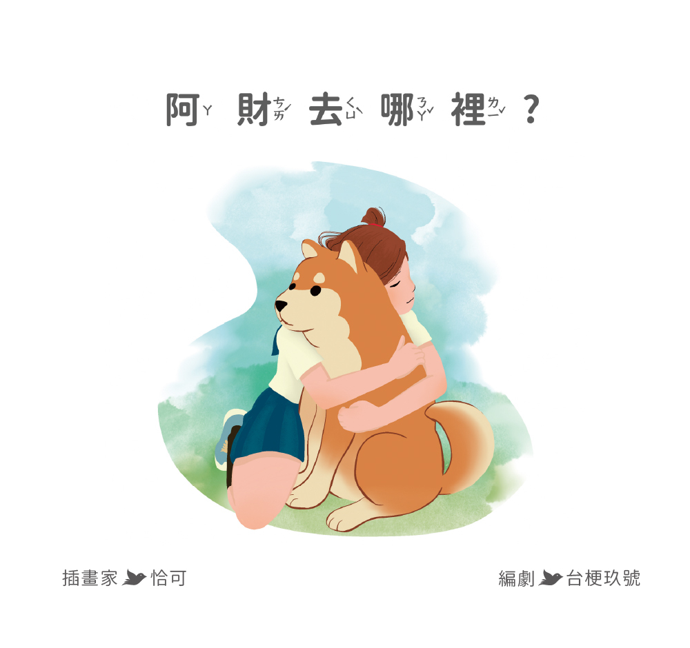【Zizibooks|感應有聲書】阿財去哪裡？
