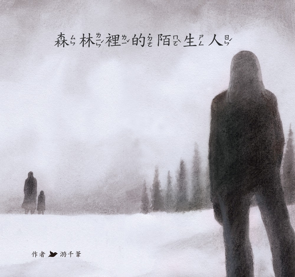 【Zizibooks|感應有聲書】森林裡的陌生人