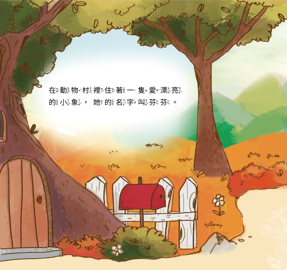 【Zizibooks|感應有聲書】愛漂亮的小象芬芬