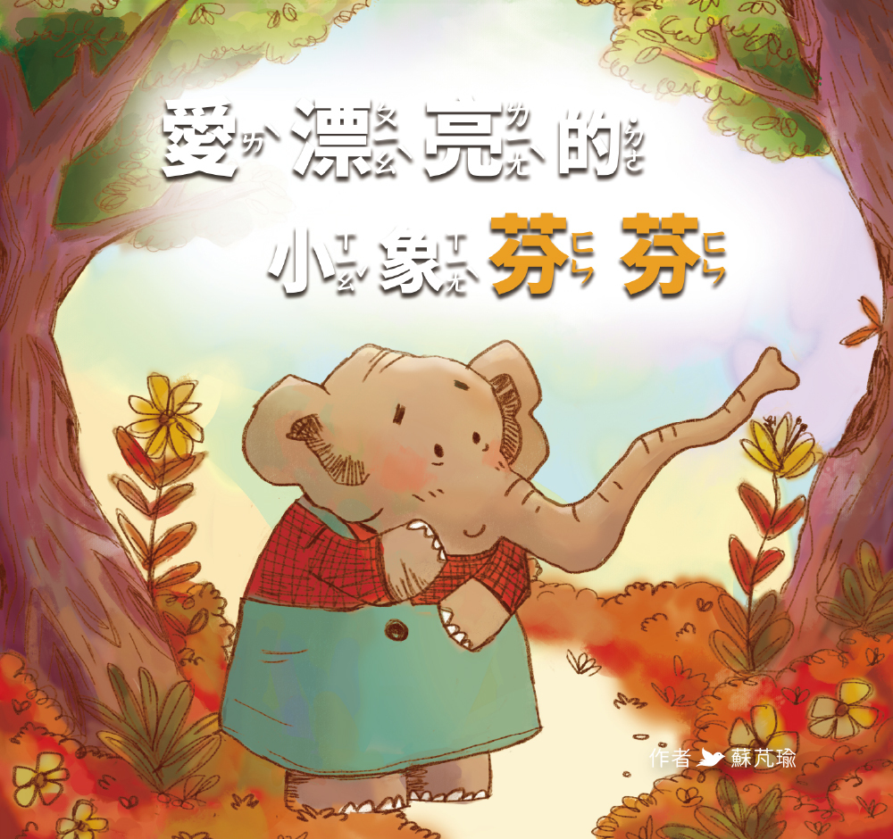 【Zizibooks|感應有聲書】愛漂亮的小象芬芬
