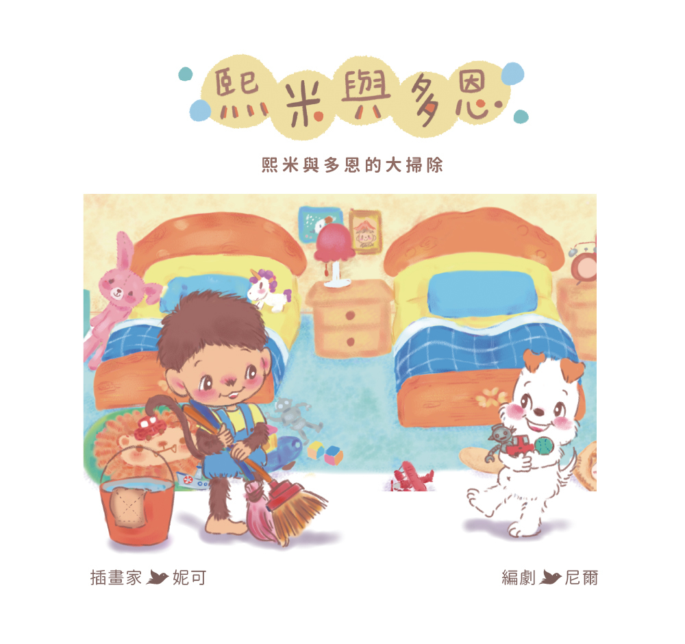 【Zizibooks|感應有聲書】熙米與多恩