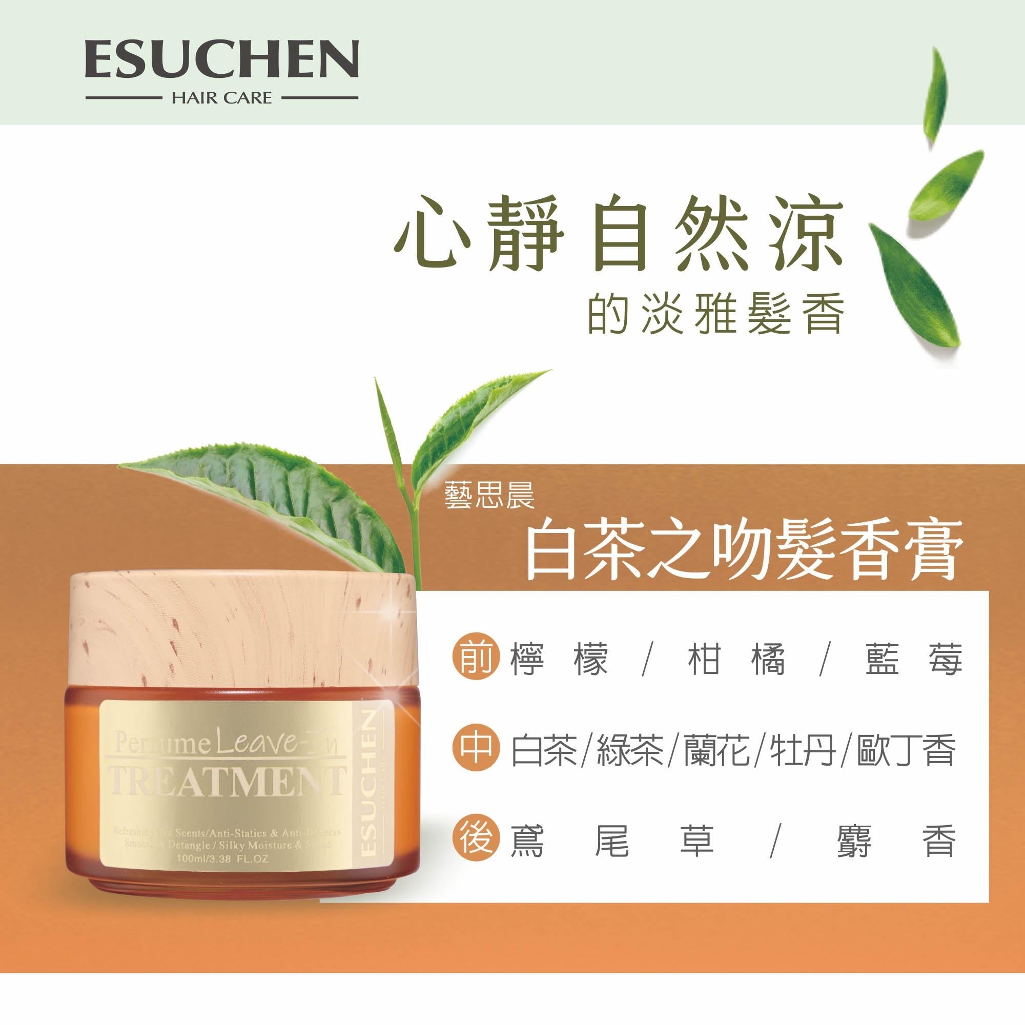 白茶之吻藝思晨髮香膏