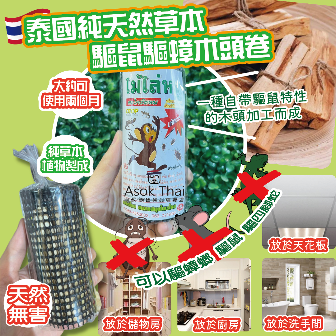 泰國純天然草本驅老鼠 驅蟑 木頭卷 (黑色)