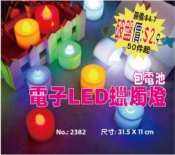 現貨區 電子LED蠟燭燈(包電池) 2382