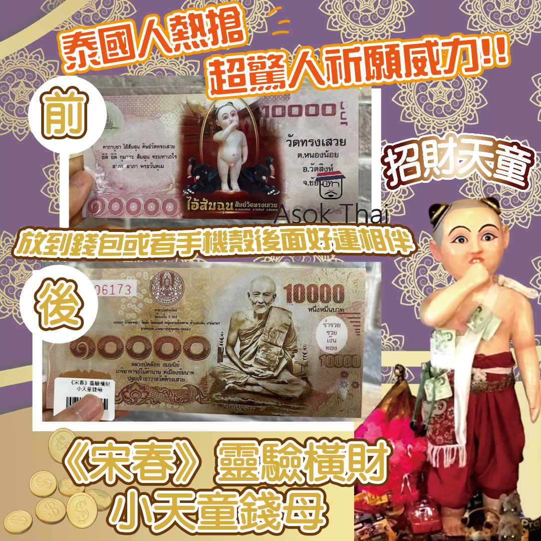 《宋春》靈驗橫財🔥小天童錢母💴