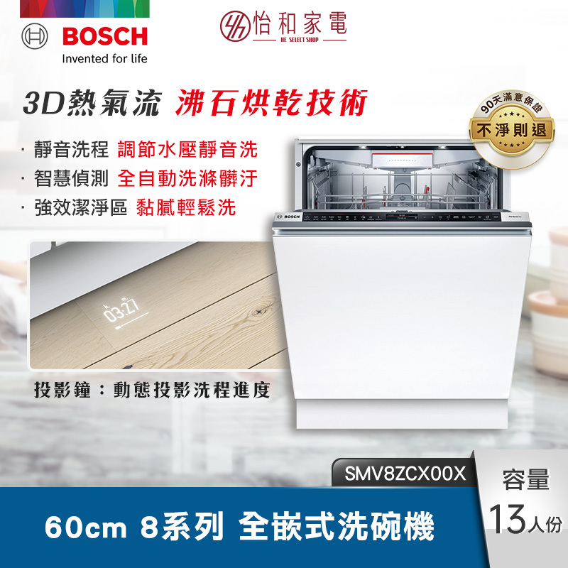 BOSCH 60cm 8系列全嵌式洗碗機SMV8ZCX00X