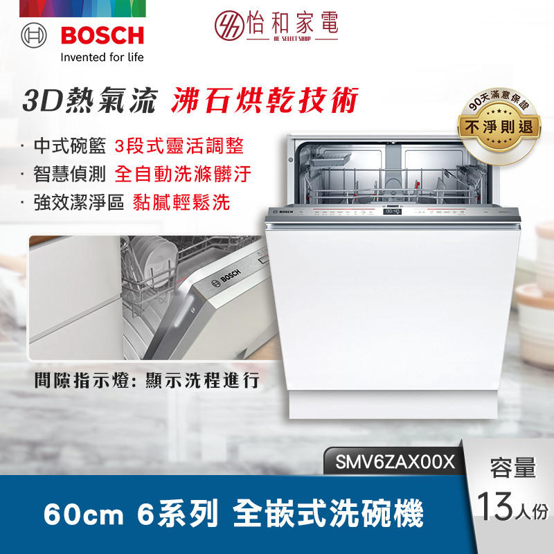 BOSCH 60cm 6系列全嵌式洗碗機 沸石烘乾 SMV6ZAX00X
