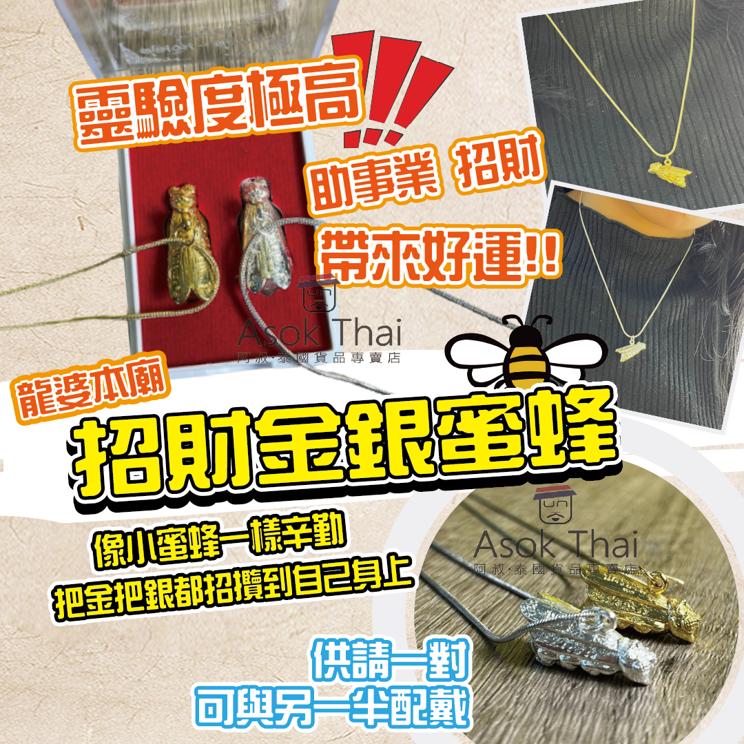 龍婆本廟招財金銀蜜蜂🐝🐝