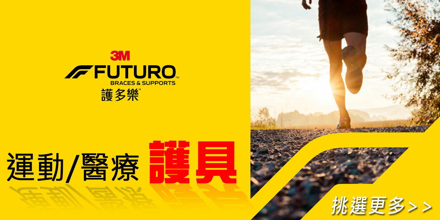 3M 護多樂運動/醫療護具