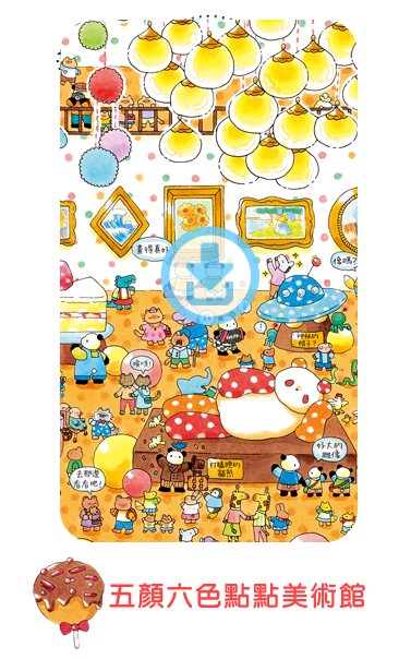 內頁下載-五顏六色點點美術館