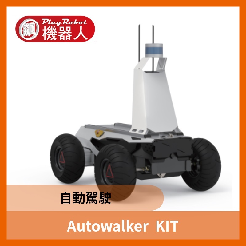 AMR Autowalker 自動駕駛套件