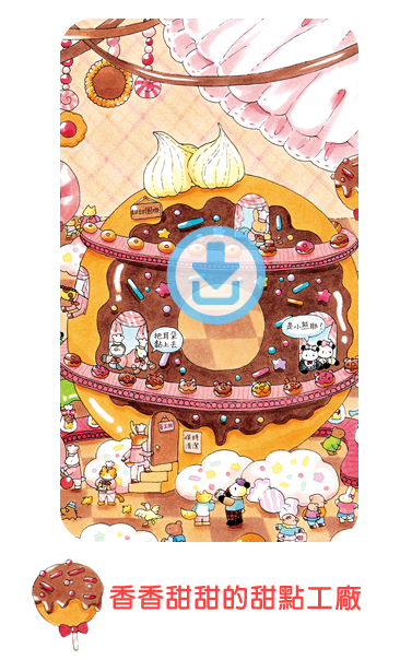 內頁下載-香香甜甜的甜點工廠