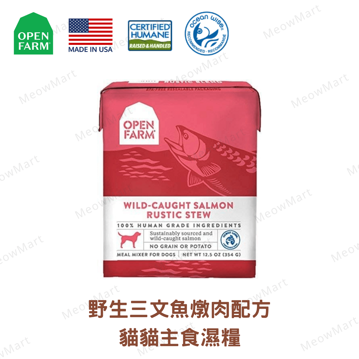 OPEN FARM 野生三文魚燉肉貓主食濕糧 5.5oz