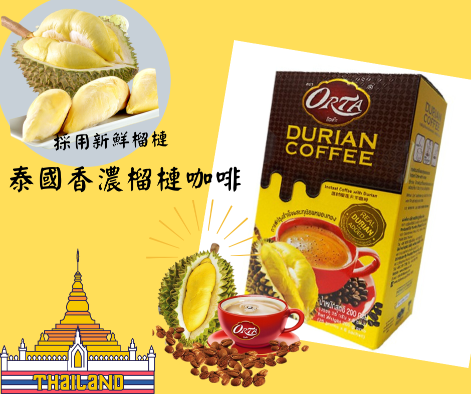 ( 網上獨家 2盒以上$50/盒) 泰國ORTA 布吉島香濃榴槤咖啡 200g  (8小包裝)
