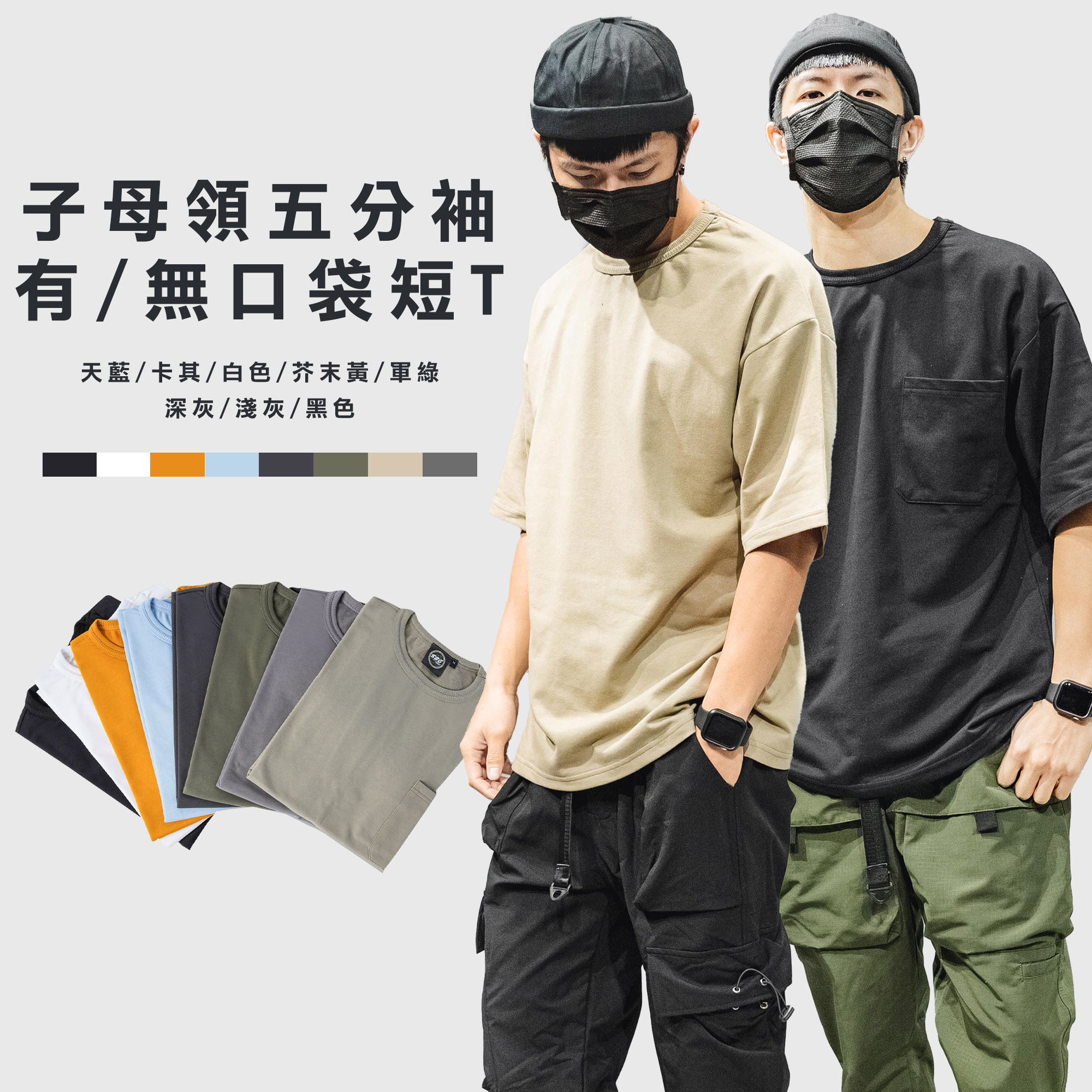 細絨布 子母領 五分袖 「口袋/無口袋」素T【KK2355】