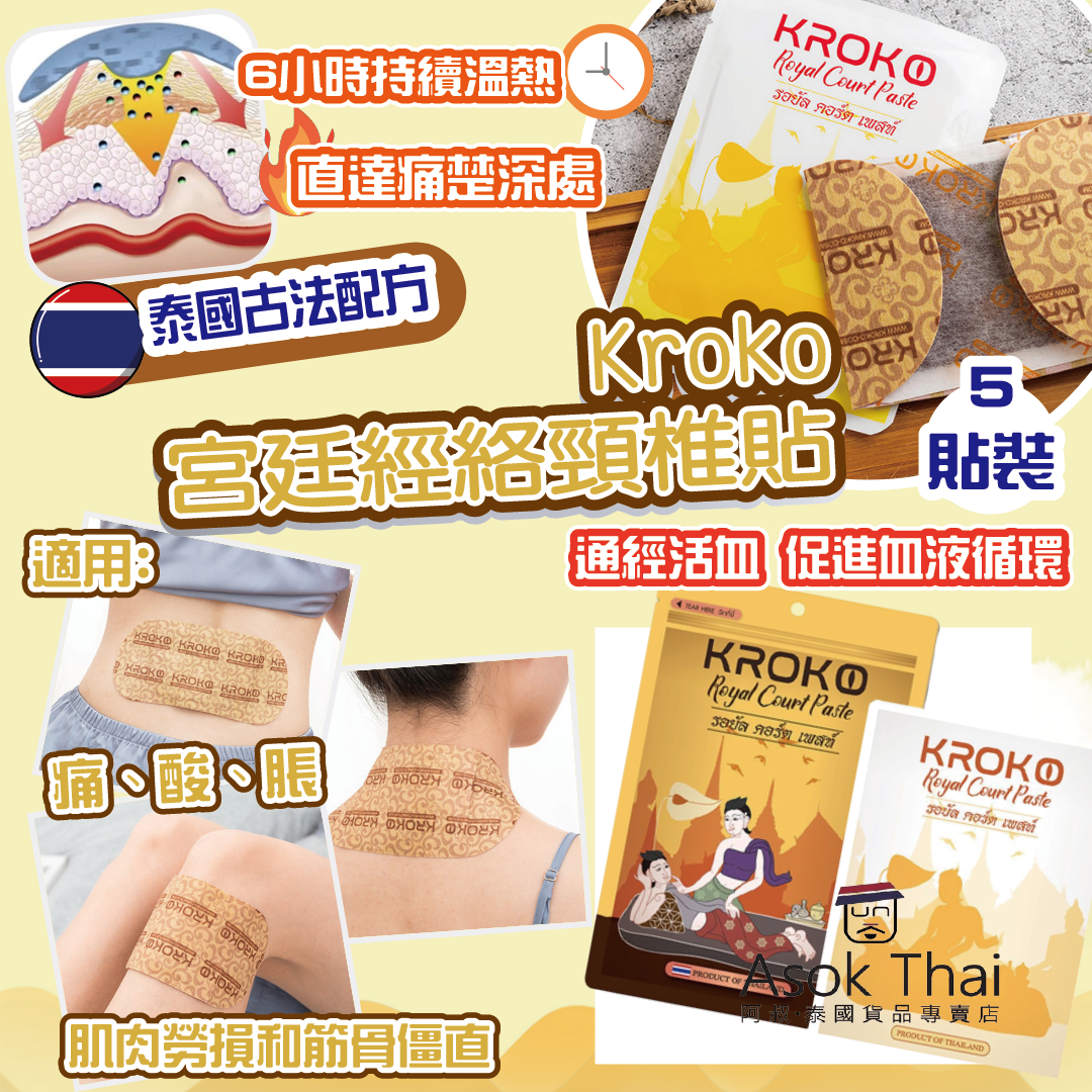 泰國Kroko 宮廷經絡頸椎貼 (5貼裝)