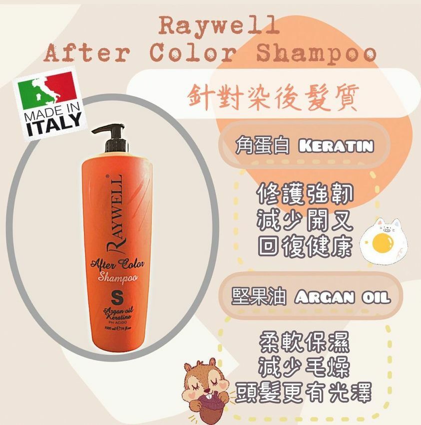 RAYWELL After color堅果油角蛋白 洗髮水1000ml